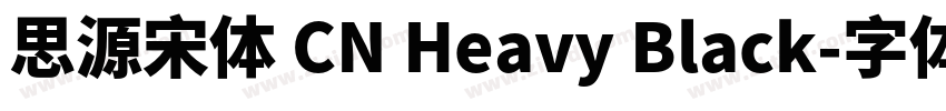 思源宋体 CN Heavy Black字体转换